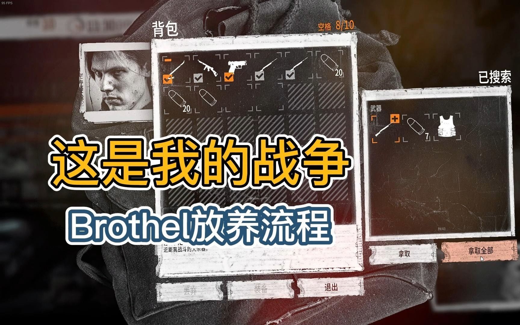 这是我的战争 Brothel放养流程哔哩哔哩bilibili