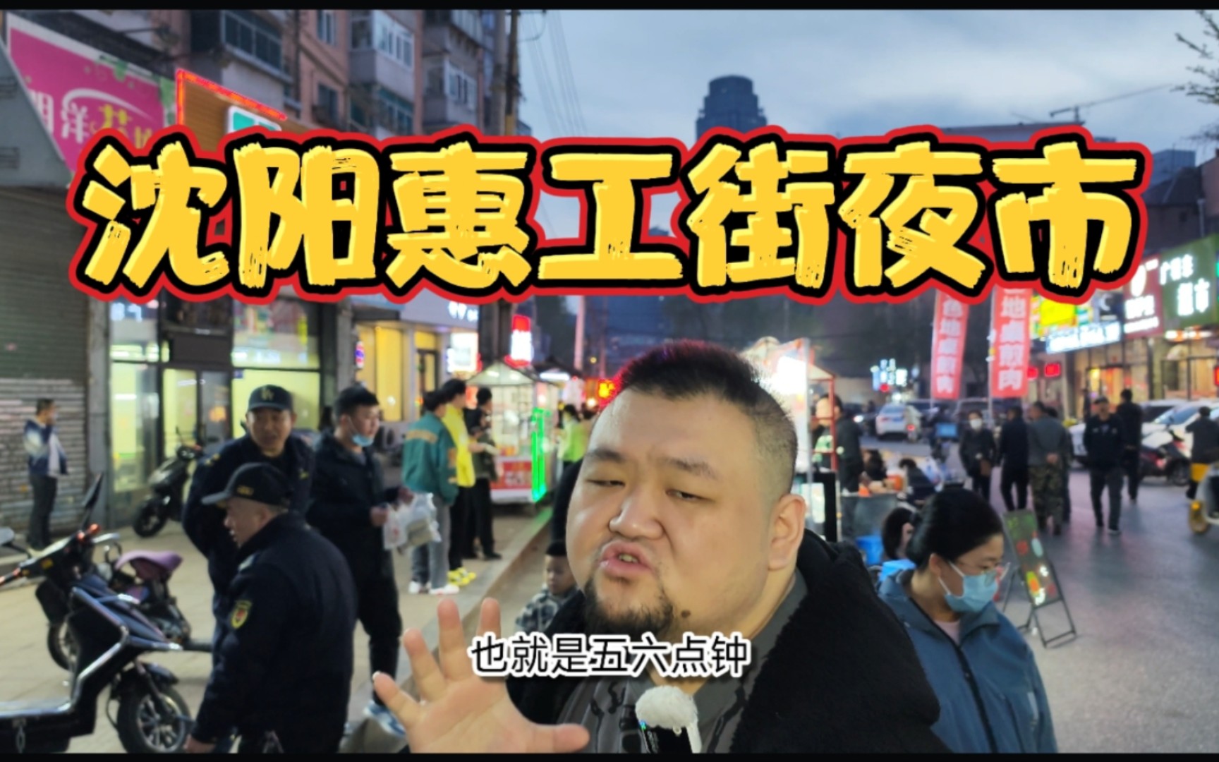 东北夜市,吃垮一条街要多少钱?沈阳惠工街牛排意面配烤串哔哩哔哩bilibili