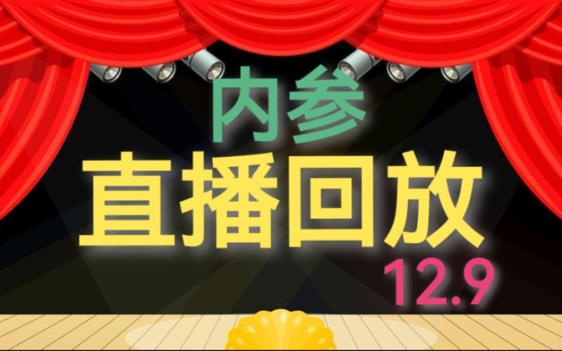 2024年内参大放送!!12月9日直播回放剪辑版【懿哥】哔哩哔哩bilibili