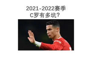 Download Video: 深度解析！2021-2022赛季C罗有多坑？20231006期