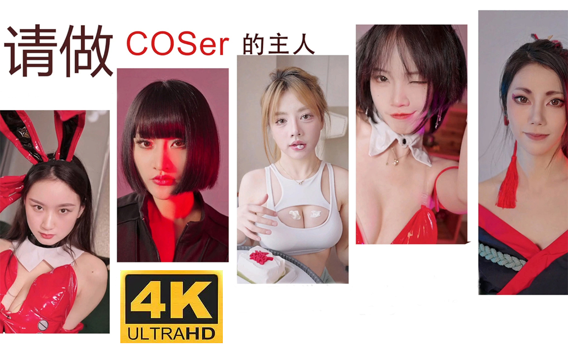 [图]【4K完结】《请做coser的主人》真人互动游戏｜最高画质｜沉浸式通关