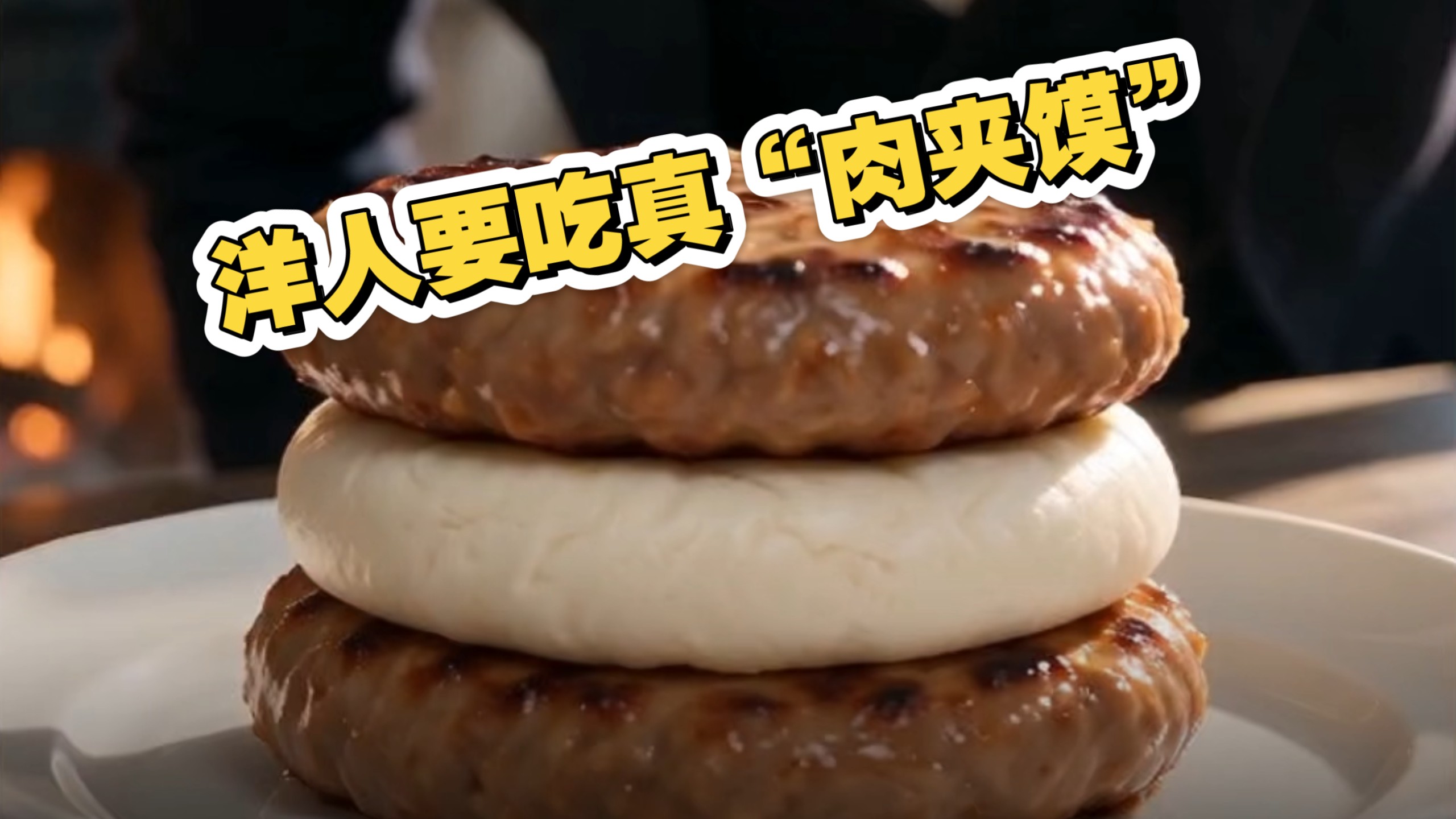 沉浸式体验清朝御厨为洋人制作“肉夹馍”【AI全民制作人】海报