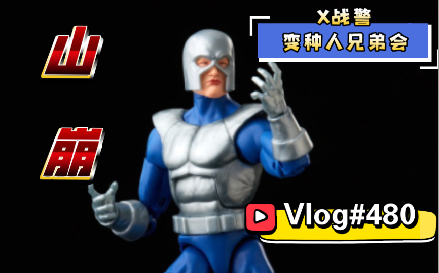 【开箱简评】#480#兄弟会元老?!孩之宝Marvel Legends 非凡X战警复古挂卡 山崩哔哩哔哩bilibili