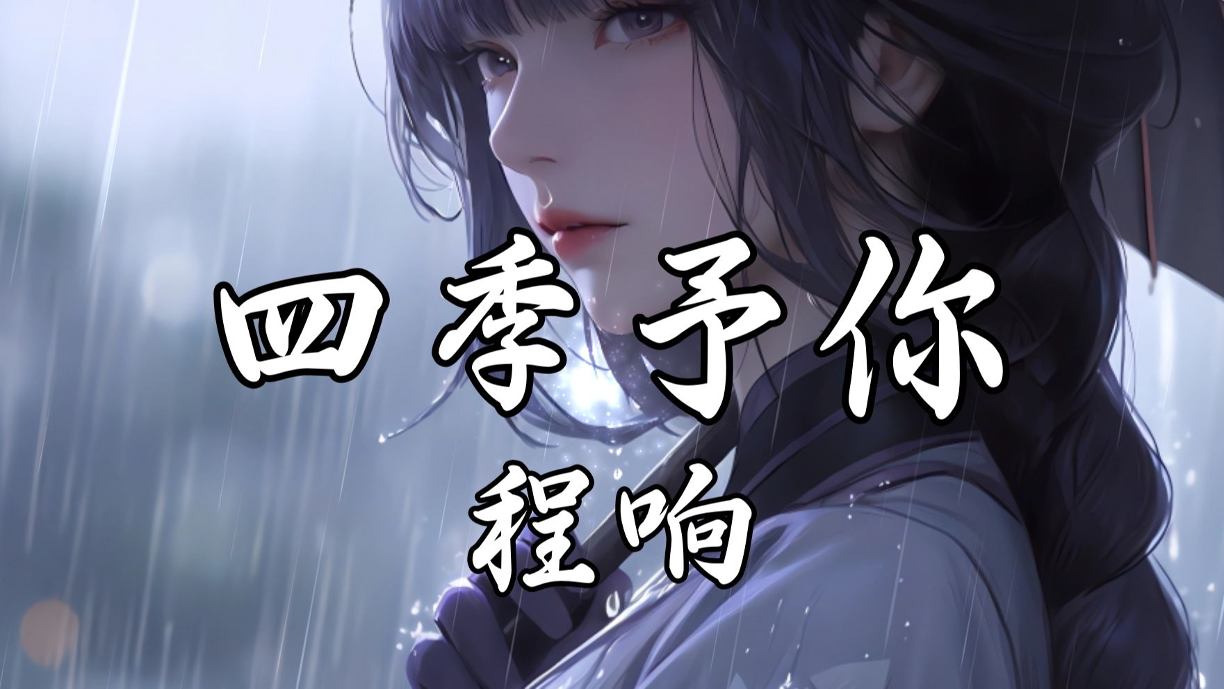 【hi-res无损】程响《四季予你》如果岁月无情你我老去所有都渐渐忘记