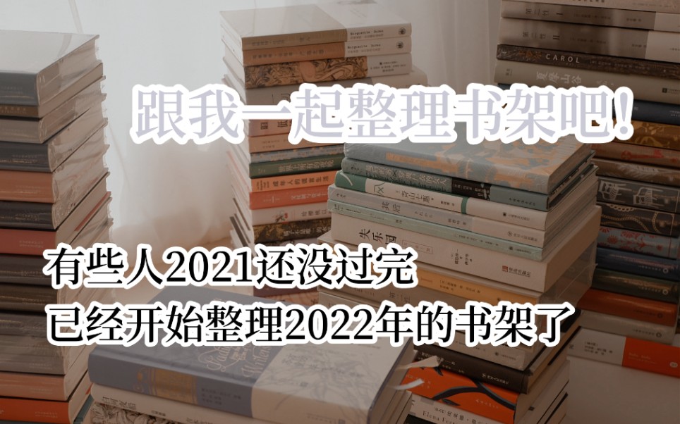 [图]整理书架！提前码好2022年要读的书！