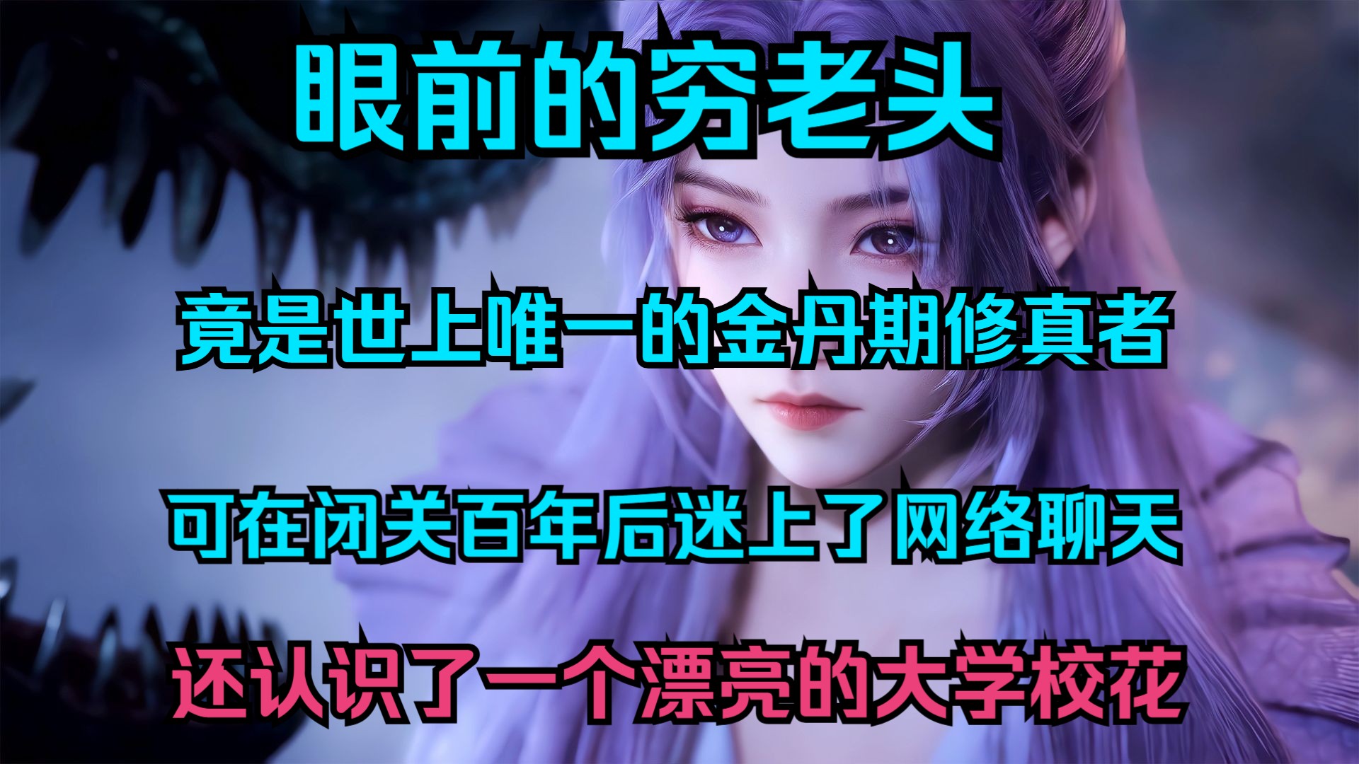 眼前的穷老头 竟是世上唯一的金丹期修真者 可在闭关百年后迷上了网络聊天 还认识了一个漂亮的大学校花哔哩哔哩bilibili