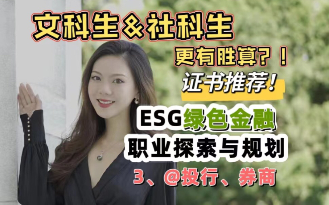 [图]ESG之绿色金融职业探索与规划——投行、券商🏦