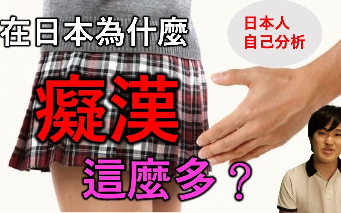 在日本为什么痴汉那么多?日本人告诉你背后的真是原因哔哩哔哩bilibili