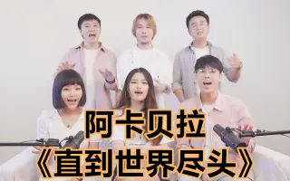 阿卡贝拉 搜索结果 哔哩哔哩 Bilibili