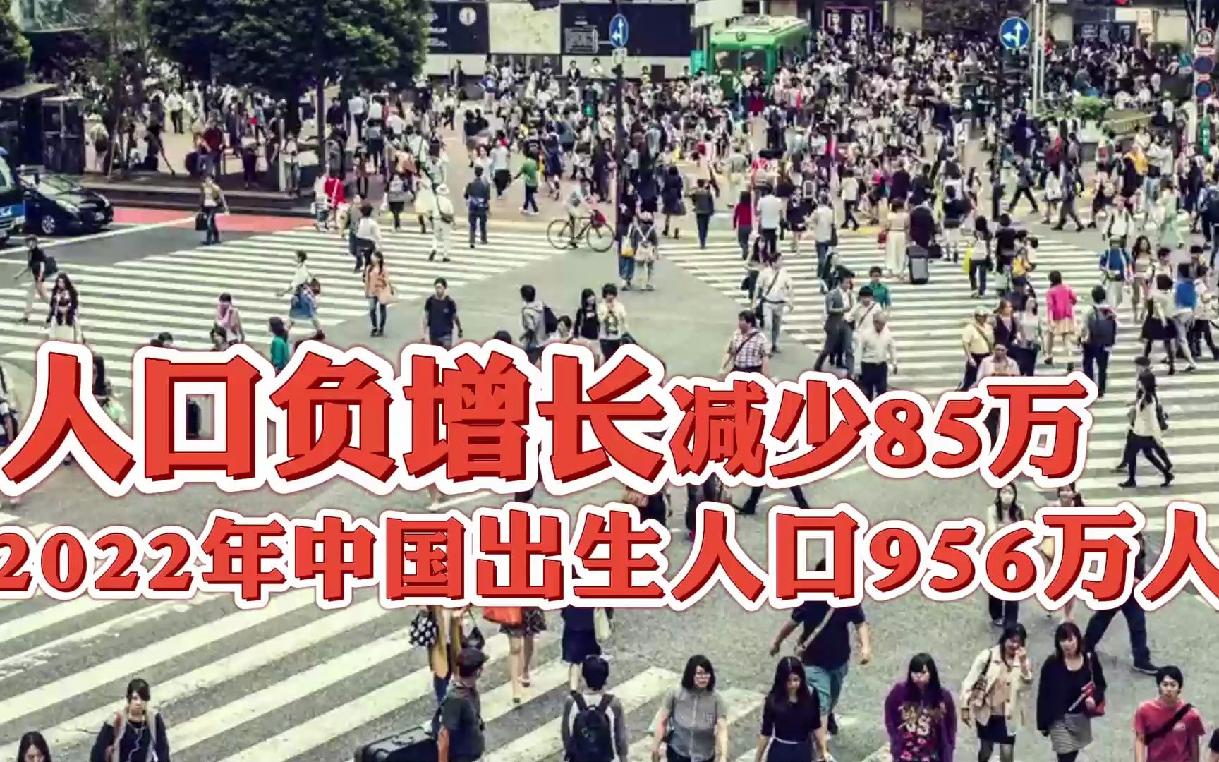 2022年中国出生人口956人,人口负增长来临,人口减少85万人哔哩哔哩bilibili