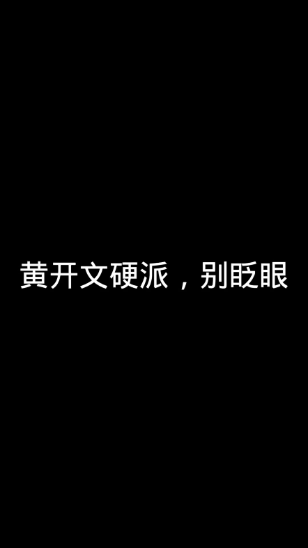 黄开文硬派,别眨眼哔哩哔哩bilibili