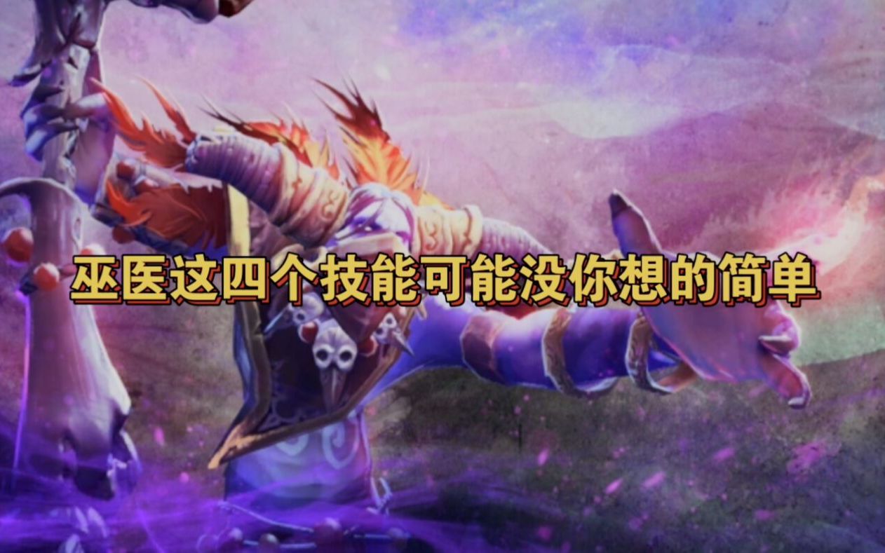 [图]【Dota小百科】一些关于巫医的冷知识,一定有你不知道的