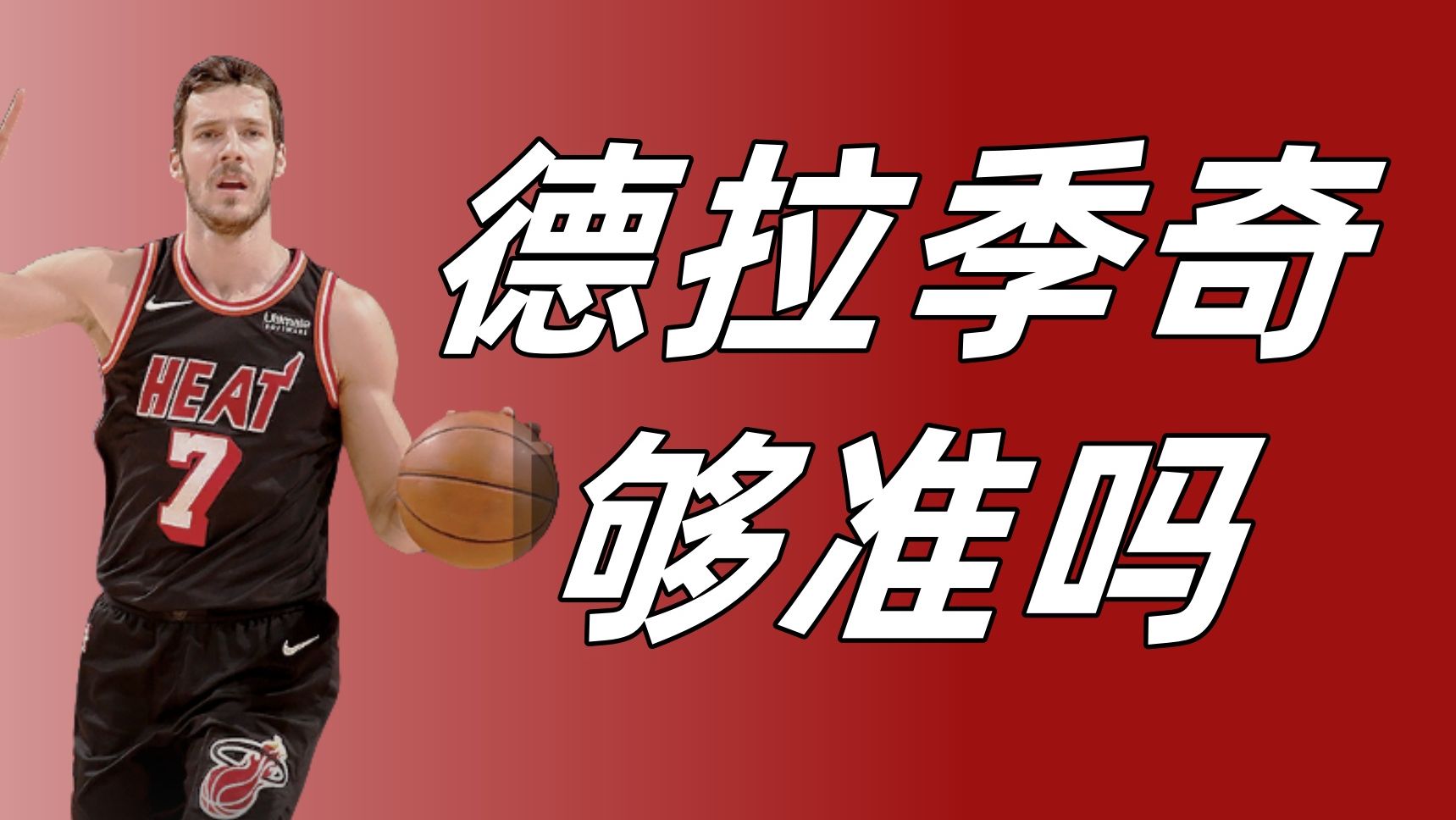 【NBA2KOL2】德拉季奇千万挡持球挡拆第一人!NBA2KOL2