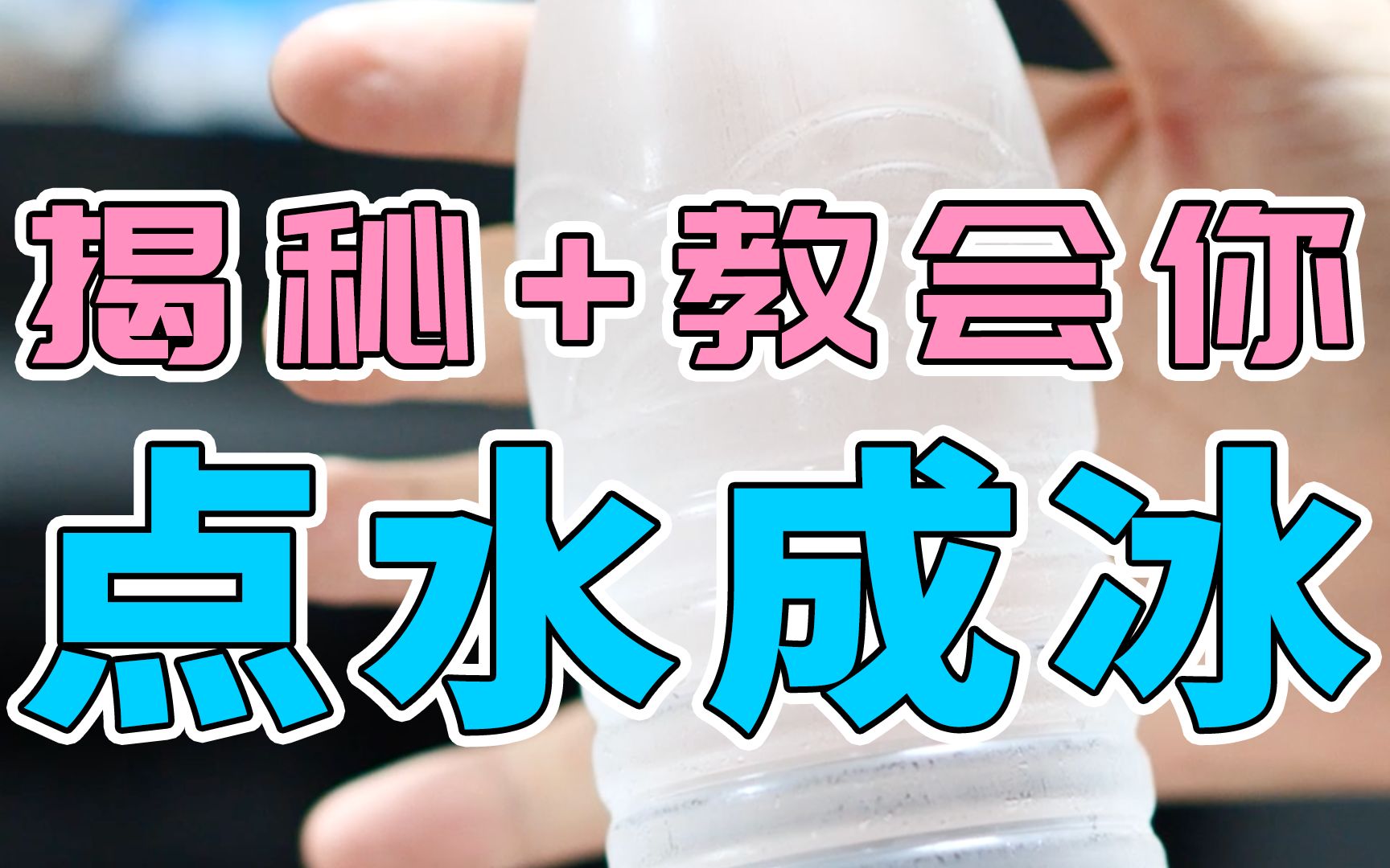 大夏天的教一下大家如何制作冰沙饮料/可乐,两个小技巧提高成功率哔哩哔哩bilibili