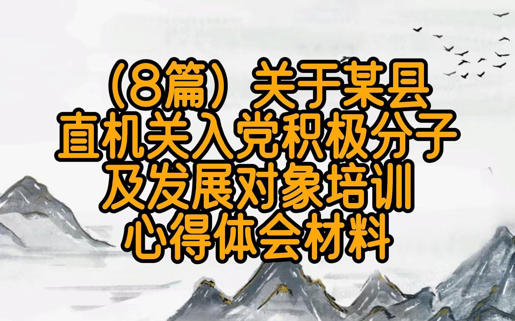 (8篇)关于某县直机关入党积极分子及发展对象培训心得体会材料哔哩哔哩bilibili