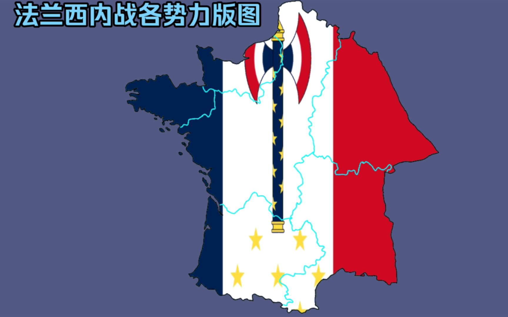 [rfn]法兰西内战各势力版图