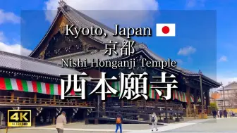 Download Video: 日本旅游 京都 的西本愿寺