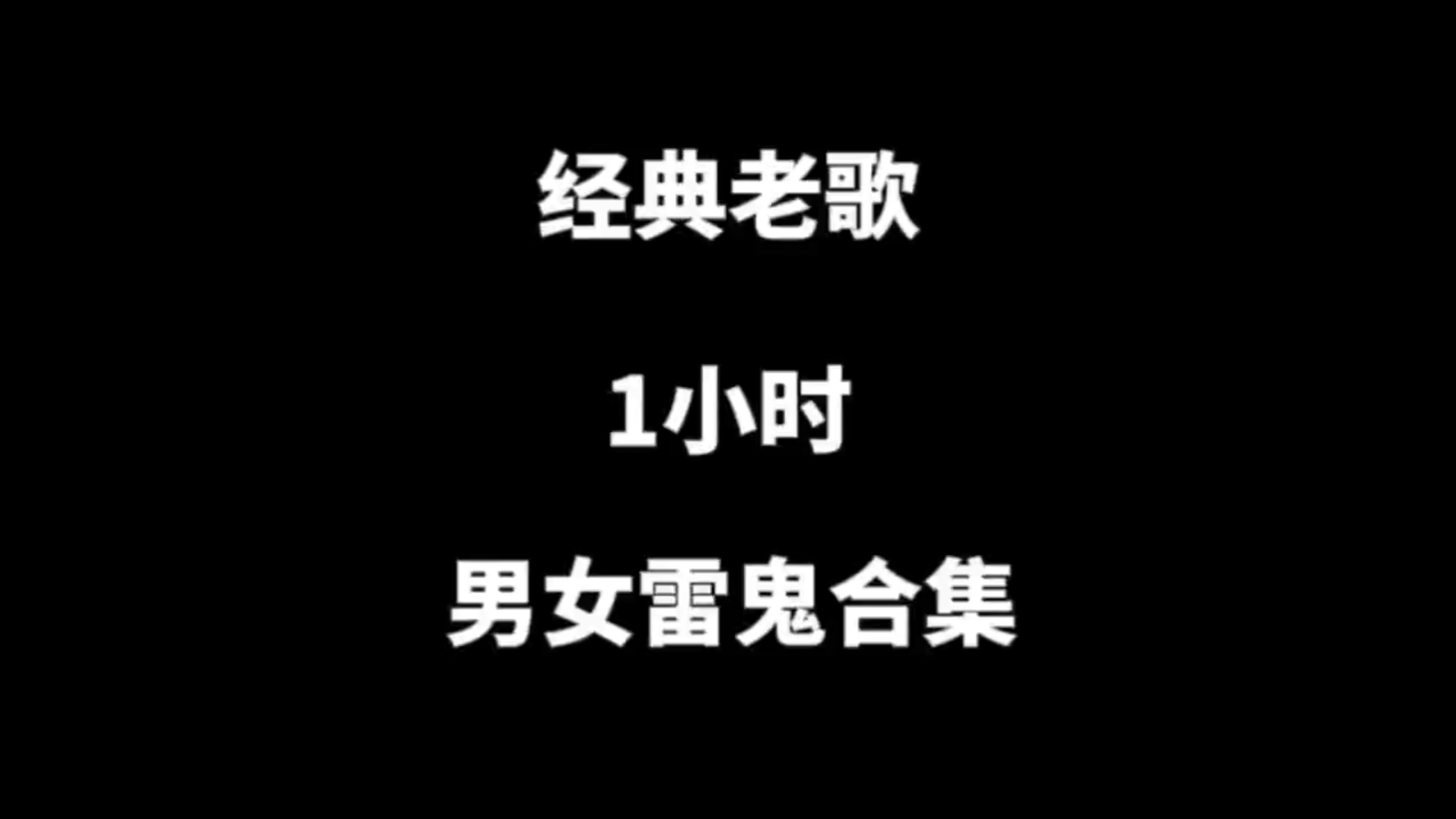 一小时男女雷鬼经典老歌合集。#8090后经典音乐合集 #经典老歌 #雷鬼 #音乐推荐 #8090怀旧经典