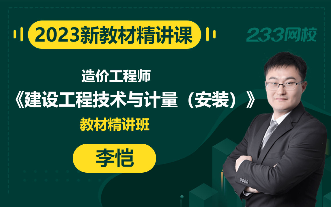 [图]【2023精讲新课】造价工程师《建设工程技术与计量（安装）》李恺(有讲义）