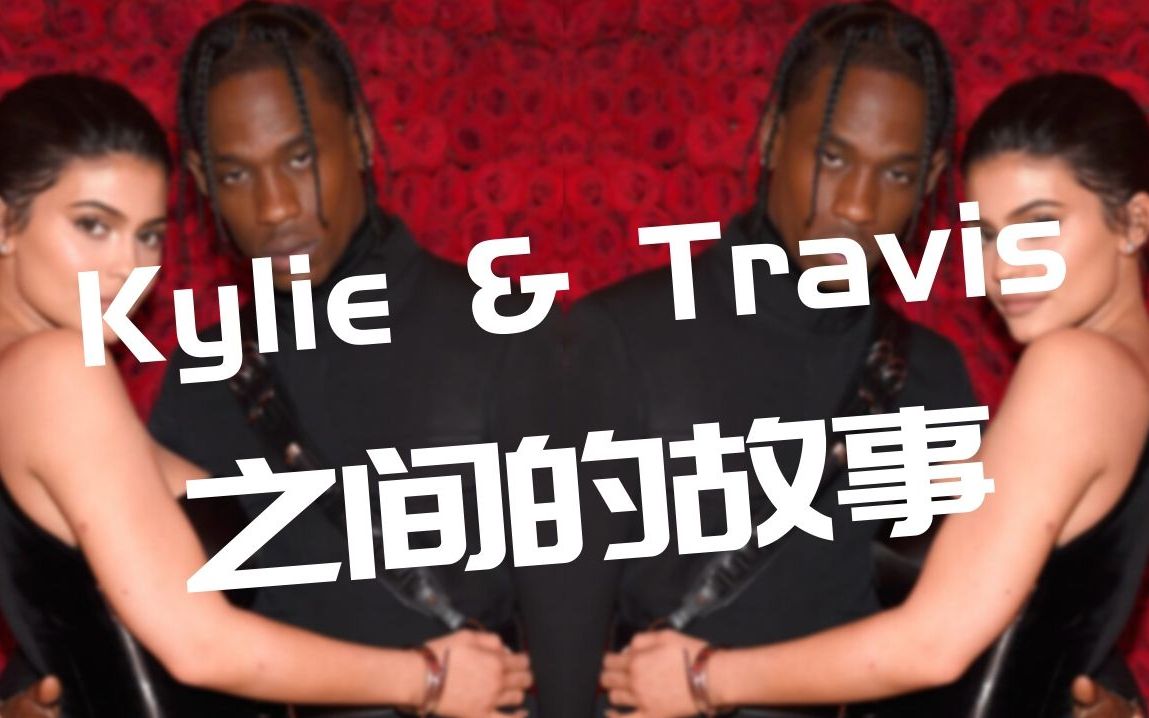 原创【Kylie Jenner&Travis Scott】【北美意难忘第二部的故事】哔哩哔哩bilibili