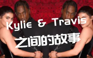 Descargar video: 原创【Kylie Jenner&Travis Scott】【北美意难忘第二部的故事】