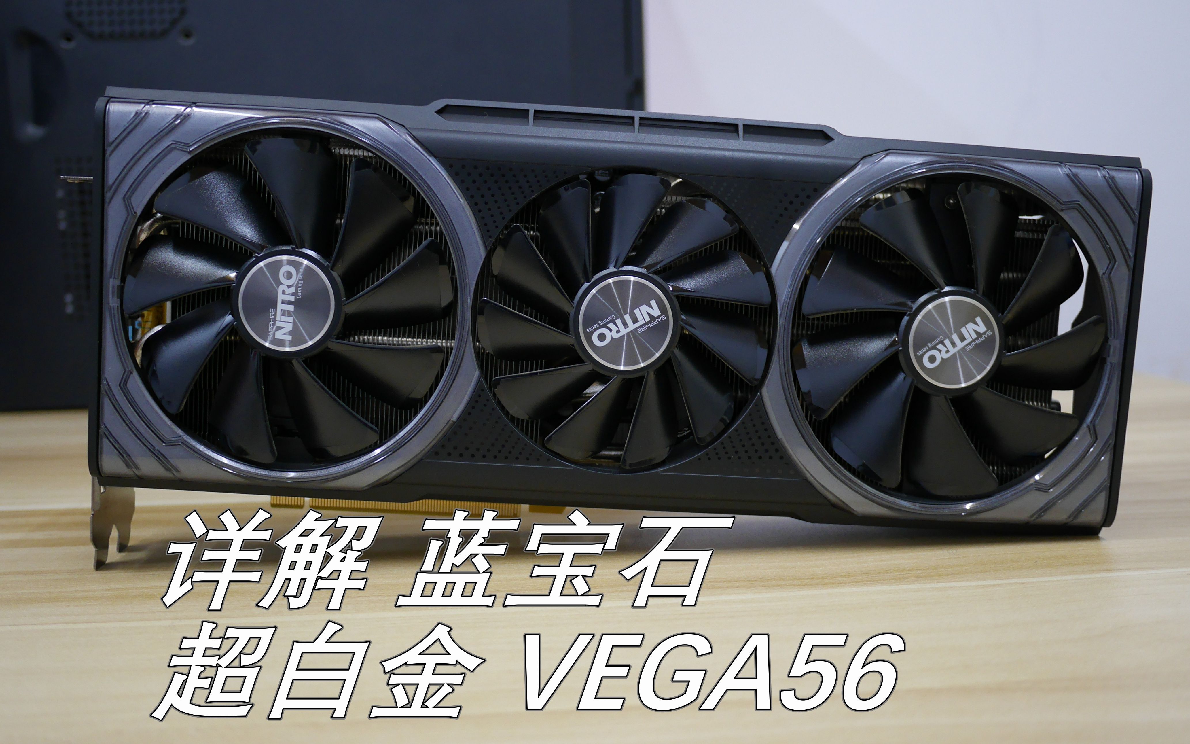老司机 详解 蓝宝石 超白金 vega56