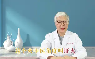 Tải video: 肝火旺怎么调理？