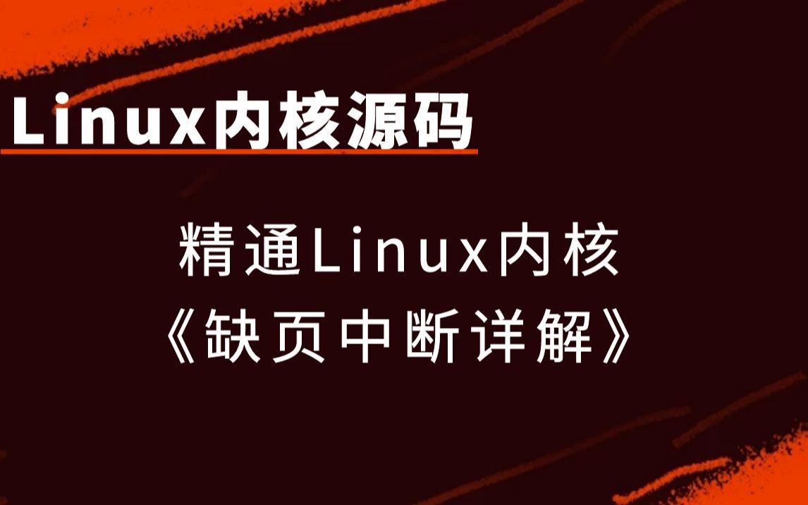 [图]【linux内核源码】精通linux内核《缺页中断详解》|虚拟内存管理分析；匿名页面缺页中断；文件映射缺页中断；写时复制/do_page_fault