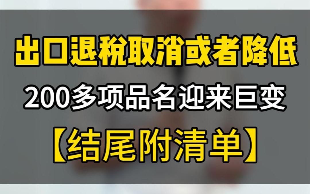 出口退税取消或者降低,200多项品名迎来巨变.哔哩哔哩bilibili