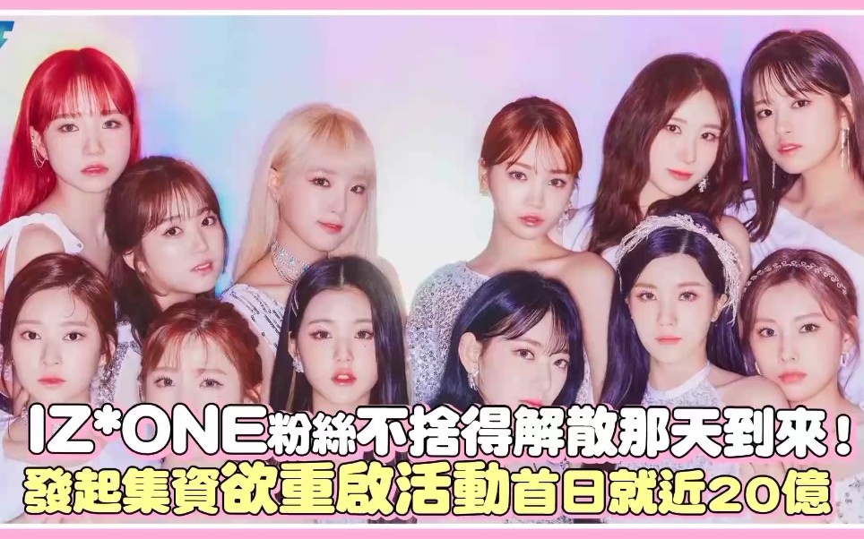 izone粉丝不舍得解散那天到来发起集资欲重启活动首日就近20亿