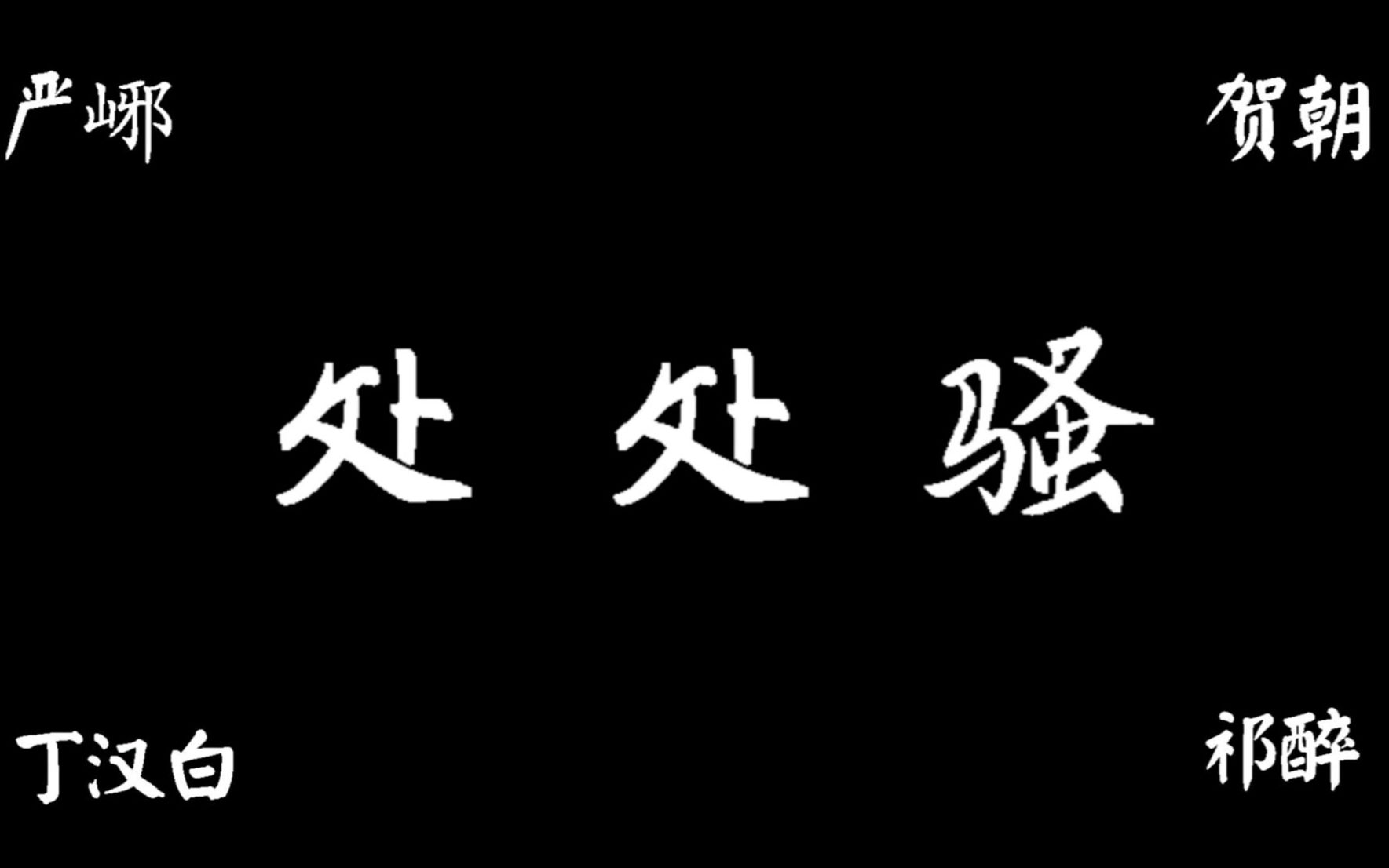 [图]【处处骚】原耽没有你和我，四大骚攻来报到。贺朝、严峫、祁醉、丁汉白，他们有话说