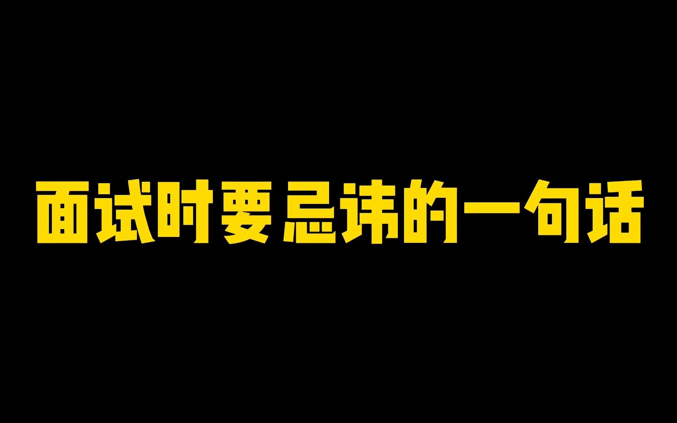 面试的时候这句话不要说,不然这场面试就凉凉了,80%的人都说过,HR会觉得这是标准的废话,主要是你能公司带来什么价值哔哩哔哩bilibili