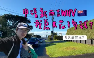 Download Video: 申请新西兰whv需要花多钱？包括申请费➕落地等费用