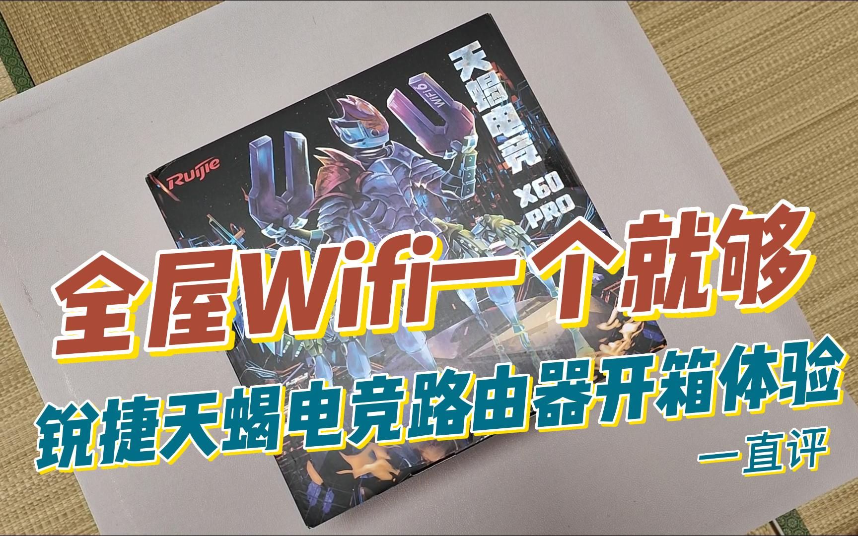 速率6000Mbps路由器长什么样,锐捷天蝎电竞路由器开箱体验 | 一直评哔哩哔哩bilibili