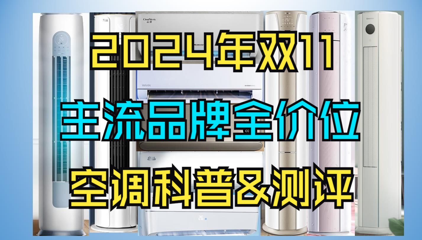 【双十一空调推荐】2024年双十一超全空调推荐丨1.5匹、2匹、3匹壁挂式丨立柜式全价位空调测评推荐哔哩哔哩bilibili