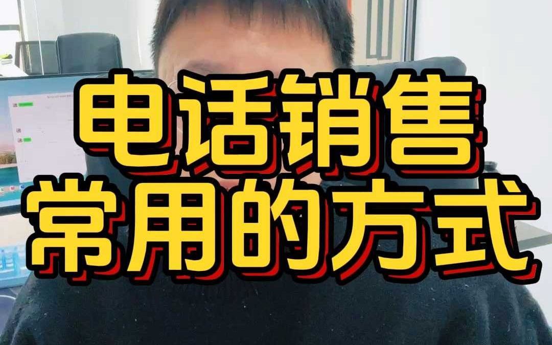 电话销售常用的联系客户的方式哔哩哔哩bilibili