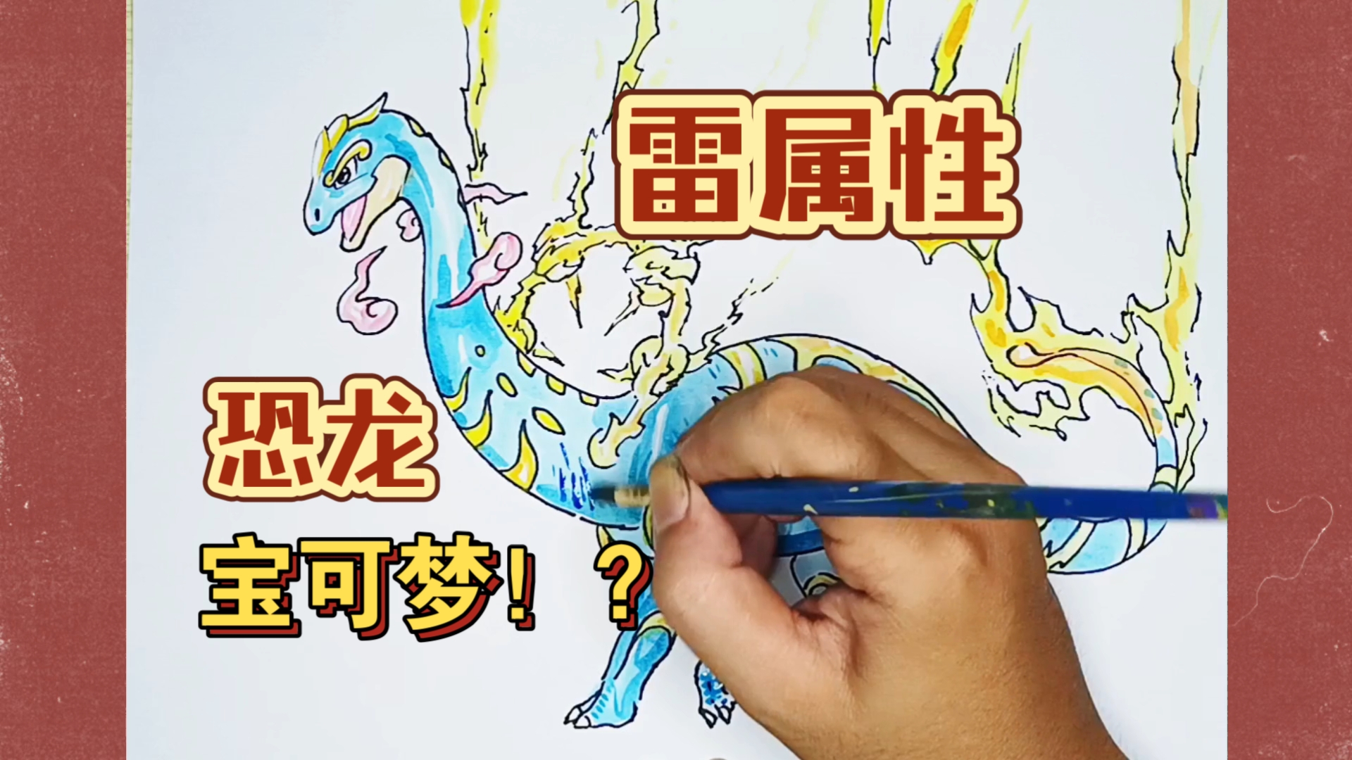 关于恐龙的中二幻想(12)雷属性的马门溪龙!