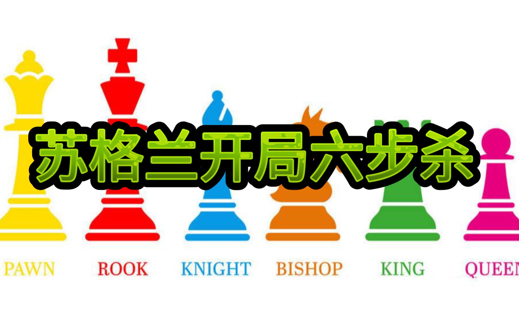 苏格兰开局六步杀 放你一"马"是为了将杀你