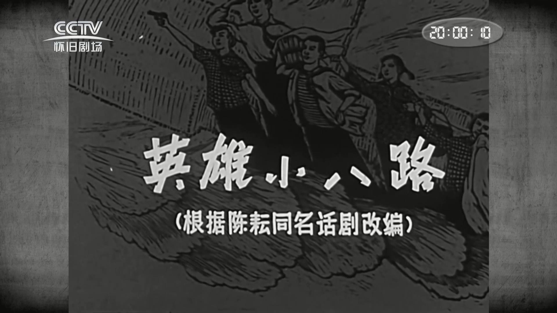 [图]【儿童/战争】英雄小八路(1961)字幕版