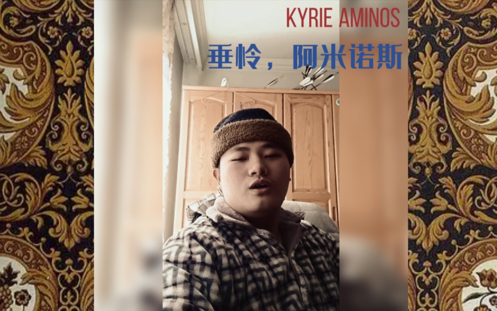 阿米诺斯剩咏——《Kyrie Aminos》(生肉)哔哩哔哩bilibili