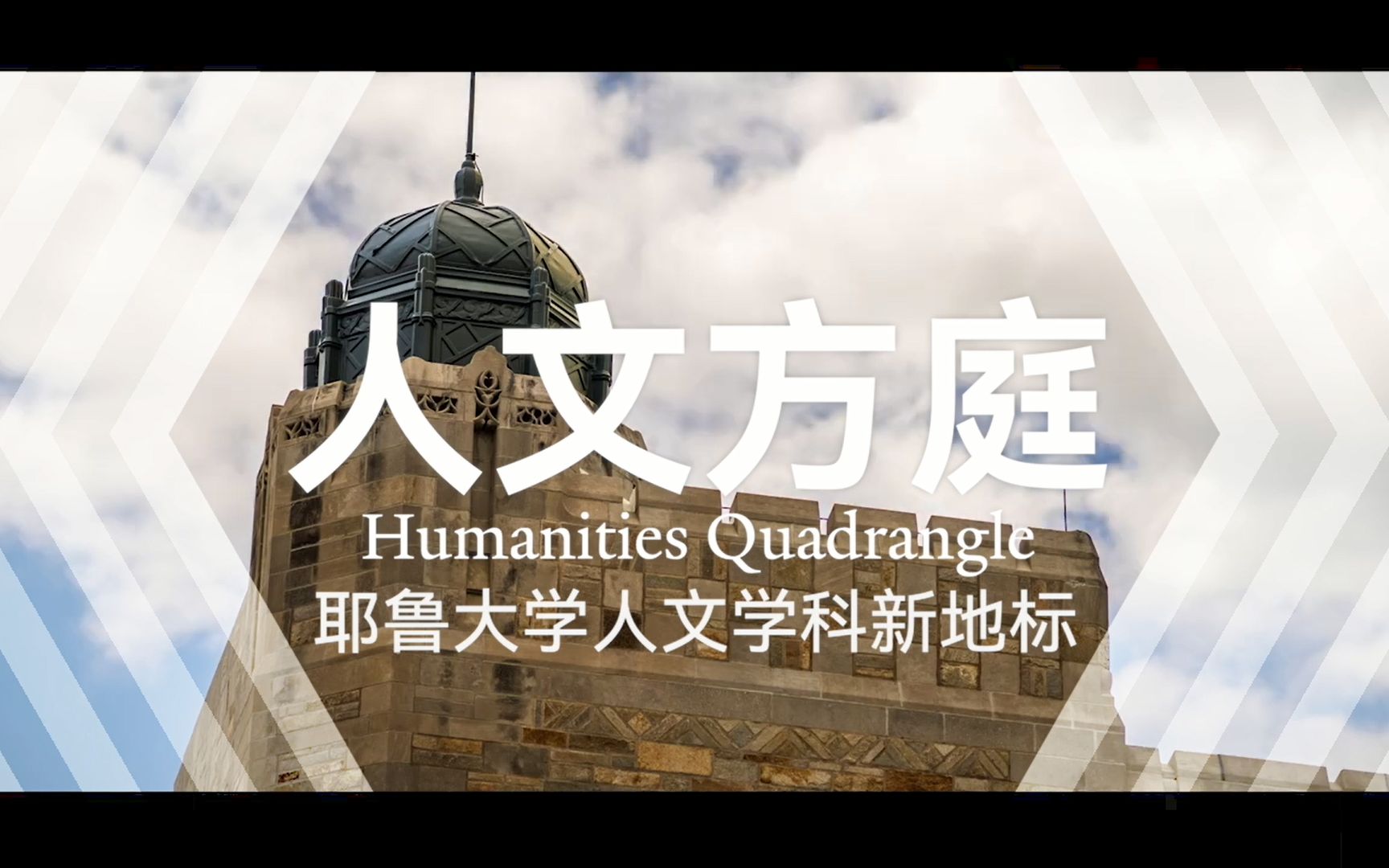 [图]建筑美学+人文滋养，承载耶鲁师生80载回忆的古老建筑修葺一新，向世界发出新讯号