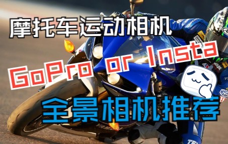 摩托车运动相机 GoPro和Insta360该如何选择(全景篇) | BLOG.82哔哩哔哩bilibili