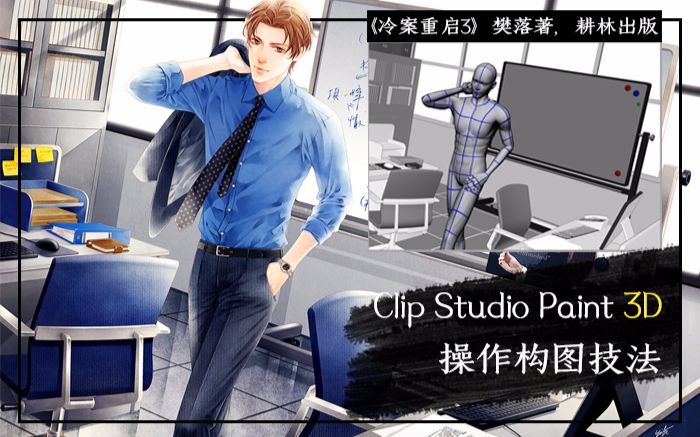 Clip Studio Paint 3D操作构图技法【友基网络学院】哔哩哔哩bilibili