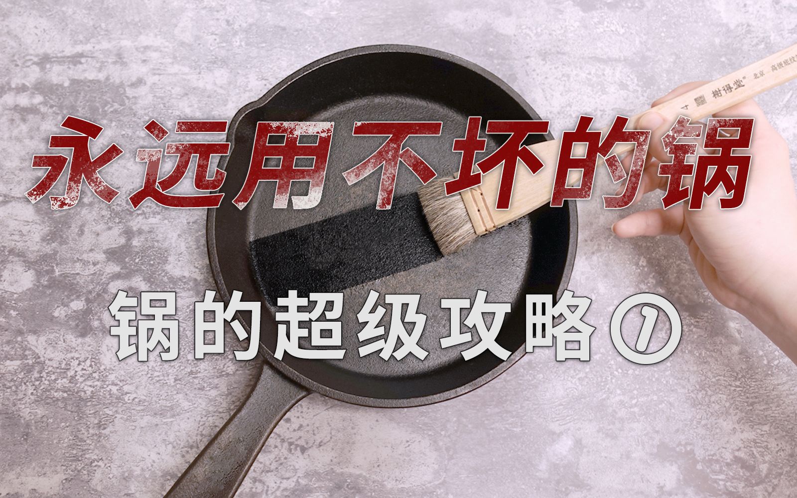 [图]一篇读懂铸铁锅，驯服美食博主同款厨房神器，不粘手也不粘锅，别用猪油