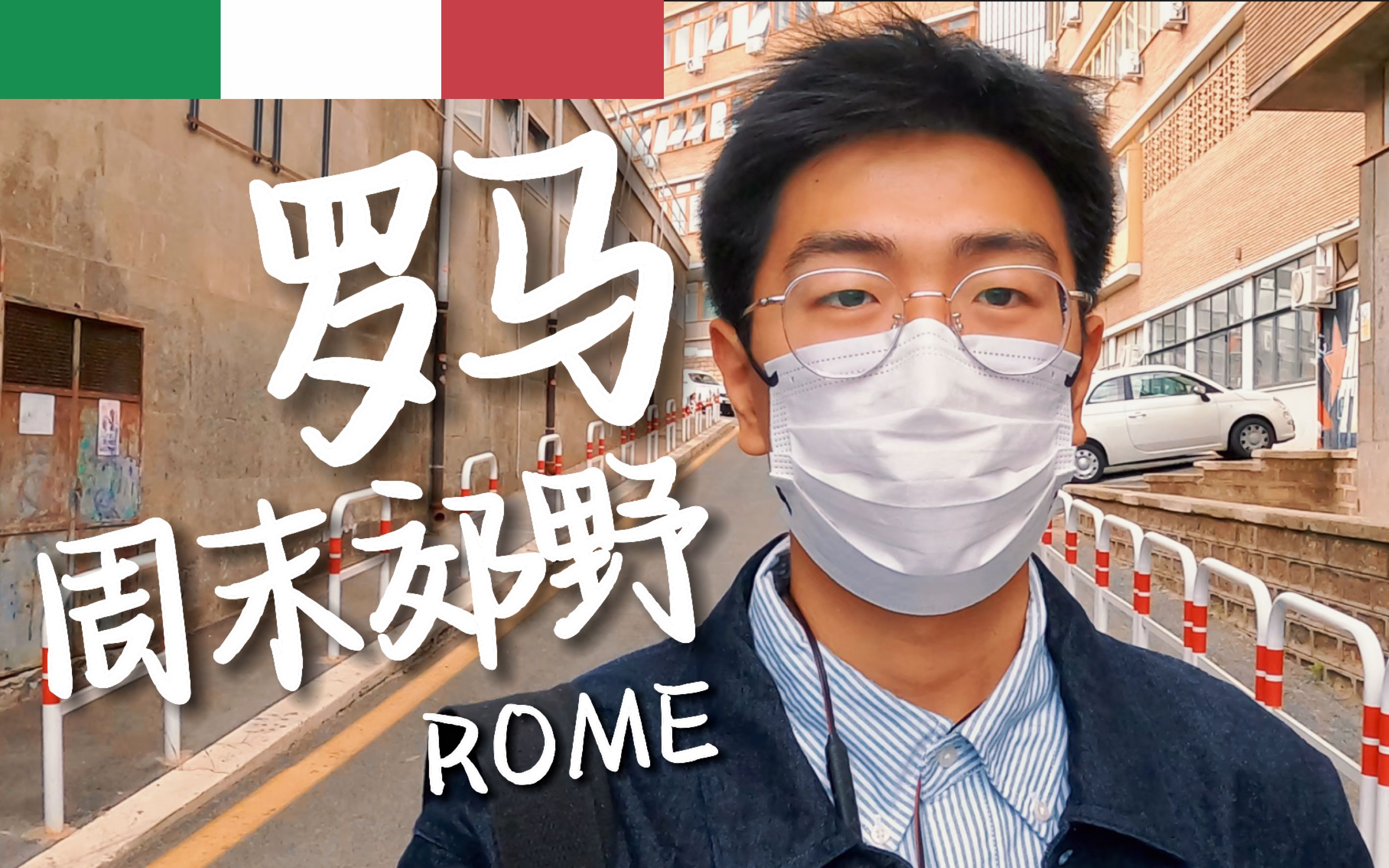 [图]【罗马】小哥哥的周末郊野旅行VLOG！罗马假日｜阿皮亚古道｜甘多尔福堡｜阿尔巴诺湖｜提沃利｜埃斯特别墅｜意大利旅行