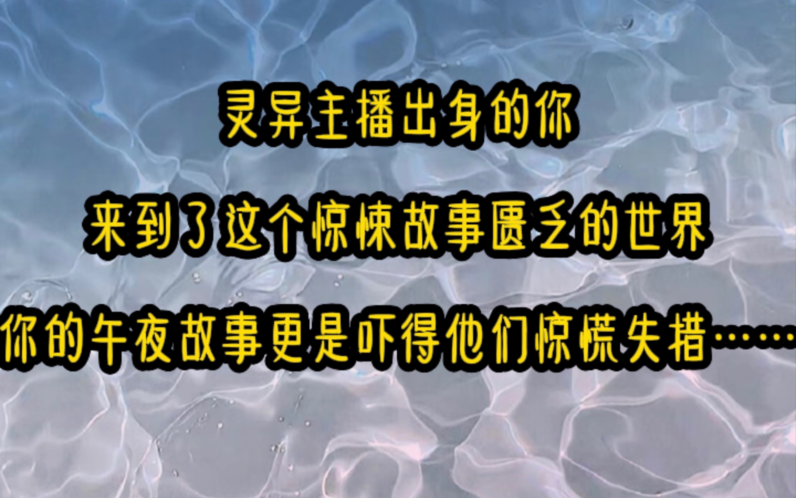 我只是在直播时讲了个鬼故事,惊吓的全国800亿人不敢出被窝,甚至还有听者当场大小便失禁,只因我穿越到的这个世界特别奇葩,这里没有纯粹的灵异故...