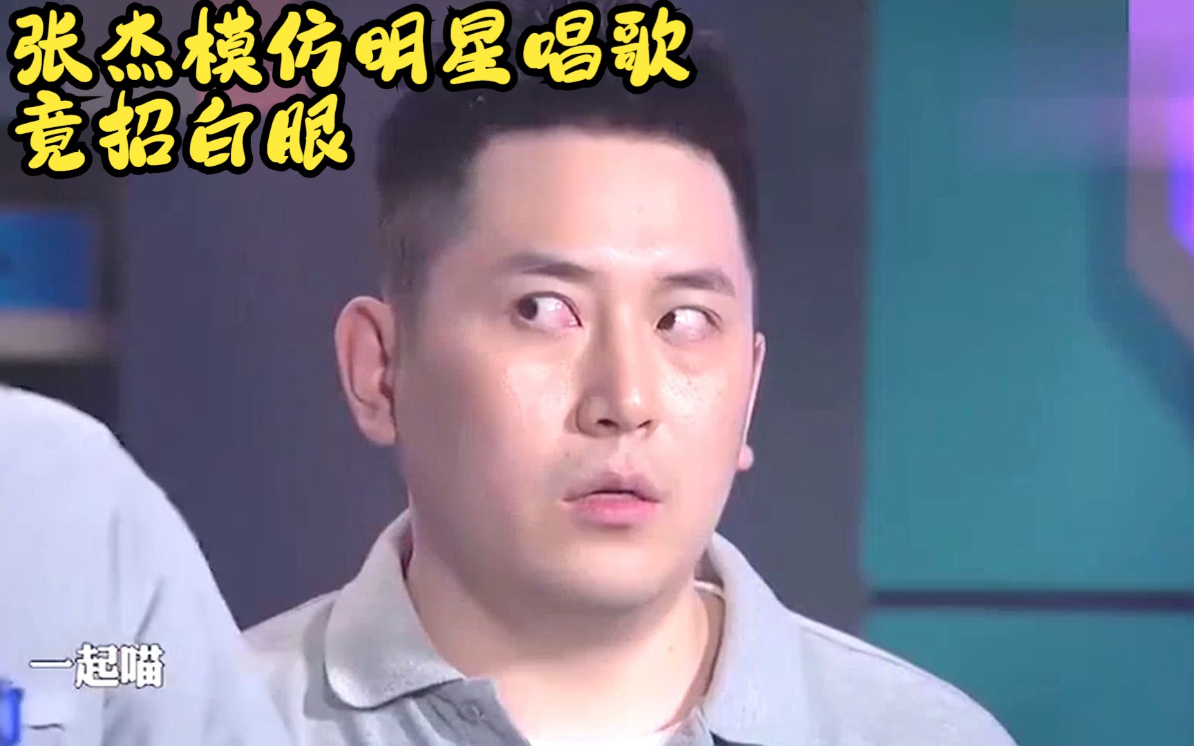 张杰模仿明星唱歌,被招白眼!