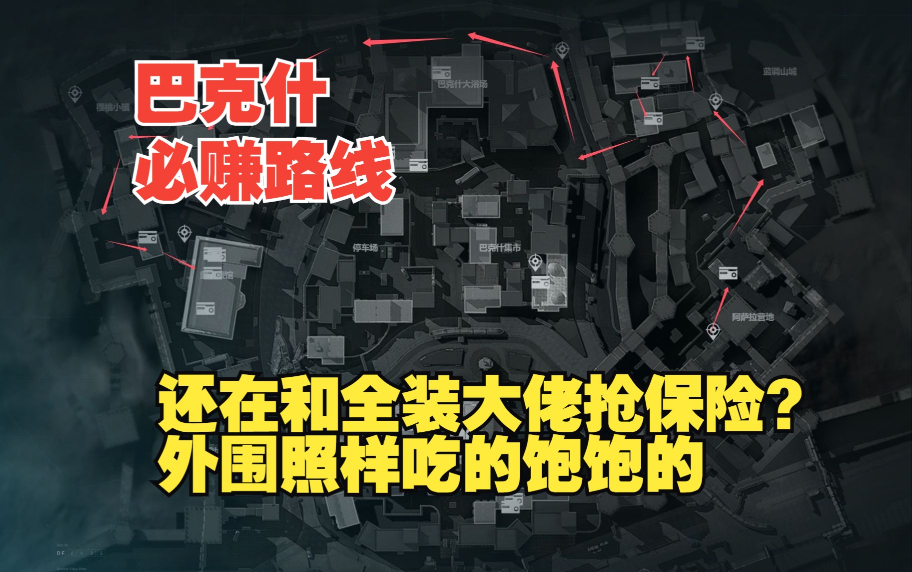 【三角洲行动】巴克什只有博物馆能赚钱?我不同意,你舅学吧网络游戏热门视频