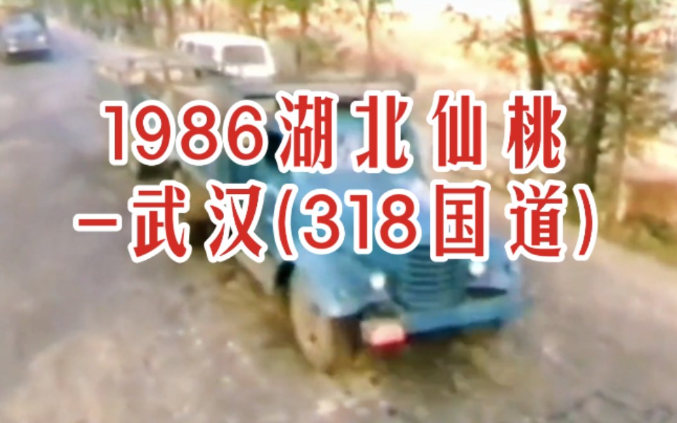 【时光记录】1986年 仙桃武汉(318国道) 80年代 八十年代湖北省沔阳县珍贵历史影像哔哩哔哩bilibili