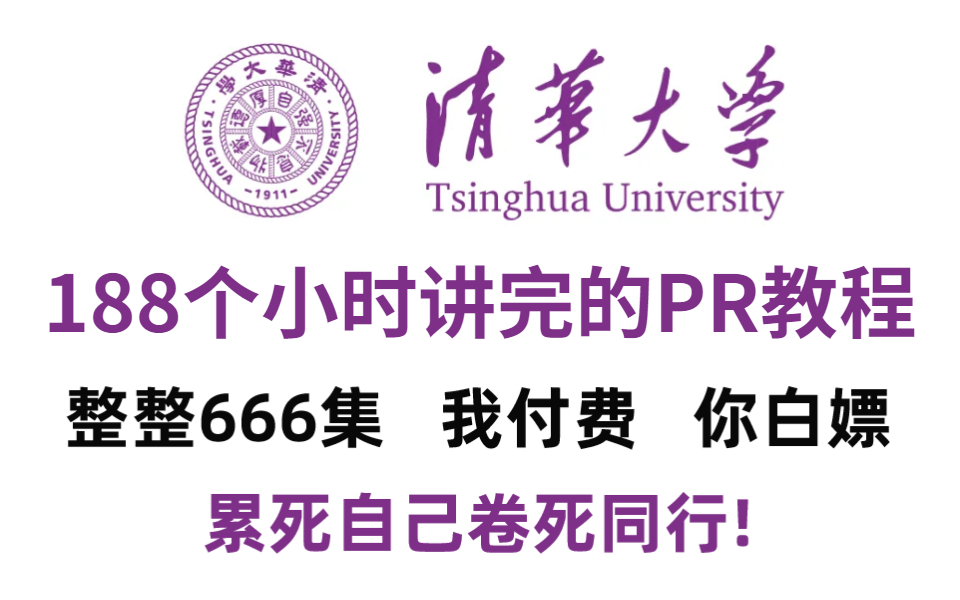 【B站第一】清华大佬188小时讲完的PR教程,全程干货无废话,学完即上岗!持续更新~哔哩哔哩bilibili